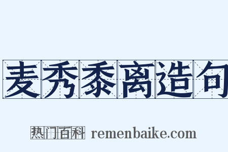 麦秀黍离造句是什么意思的图片